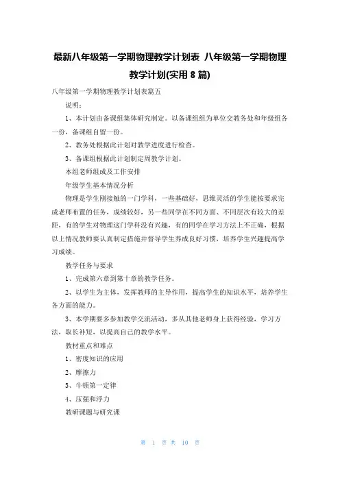 最新八年级第一学期物理教学计划表 八年级第一学期物理教学计划(实用8篇)