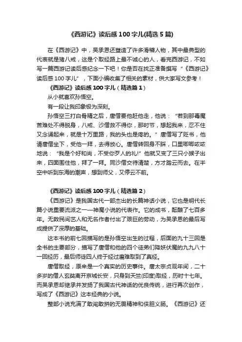 《西游记》读后感100字儿（精选5篇）
