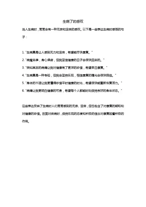 生病了的感叹