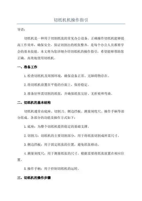 切纸机机操作指引