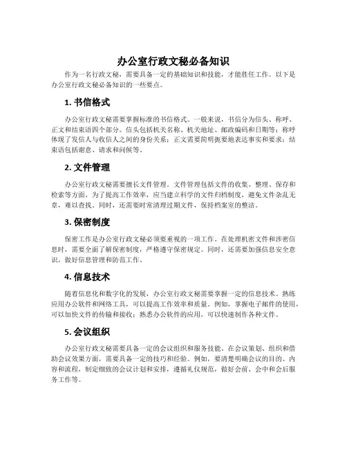 办公室行政文秘必备知识