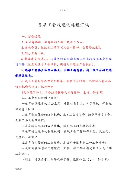 基层工会成立工会、换届、要求规范化建设基本要求