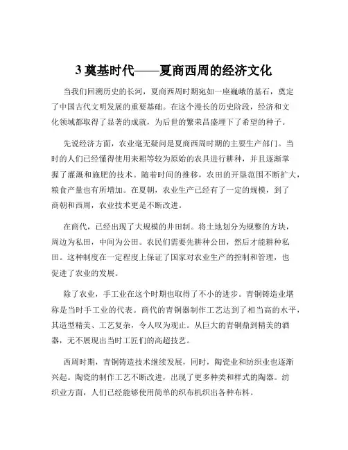 3奠基时代——夏商西周的经济文化