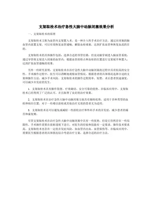 支架取栓术治疗急性大脑中动脉闭塞效果分析