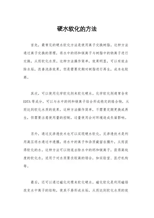 硬水软化的方法