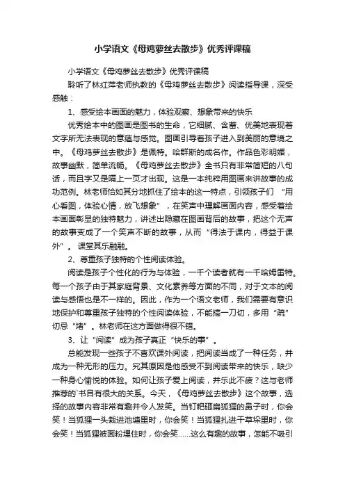 小学语文《母鸡萝丝去散步》优秀评课稿