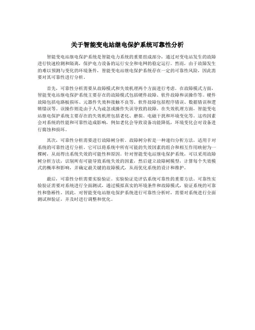 关于智能变电站继电保护系统可靠性分析