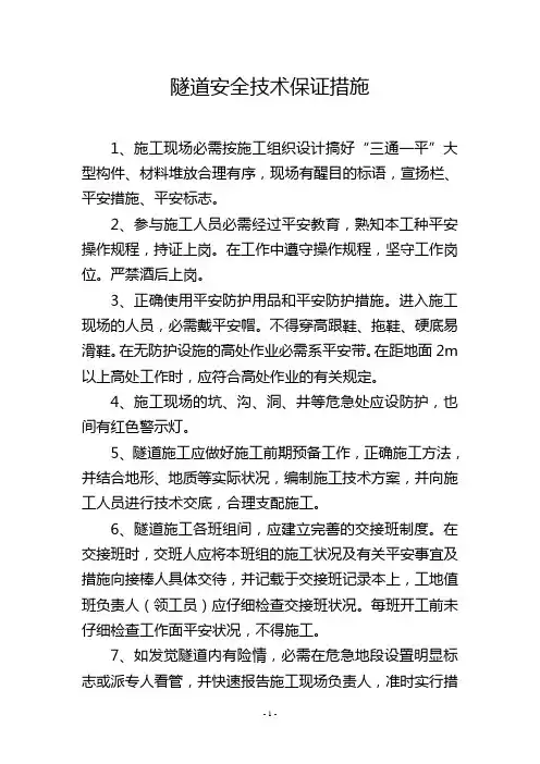 隧道安全技术保证措施