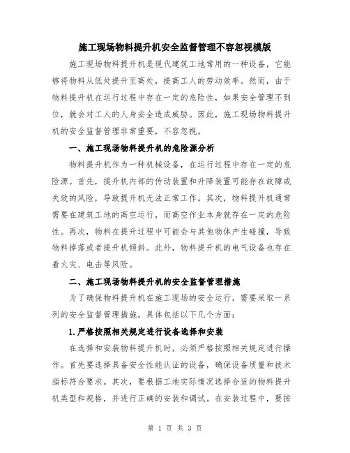 施工现场物料提升机安全监督管理不容忽视模版
