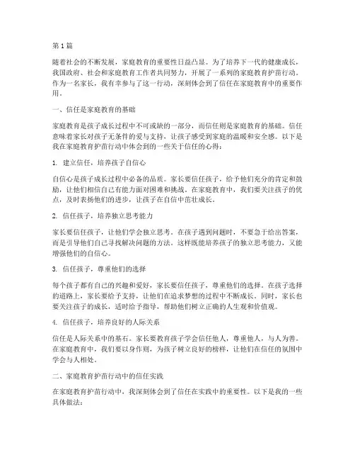 家庭教育护苗行动心得体会信任(3篇)