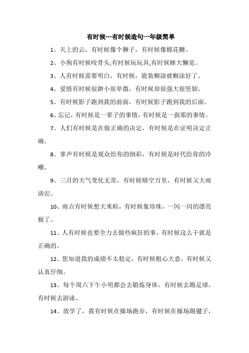 有时候…有时候造句一年级简单