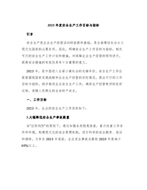 2023年度安全生产工作目标与指标