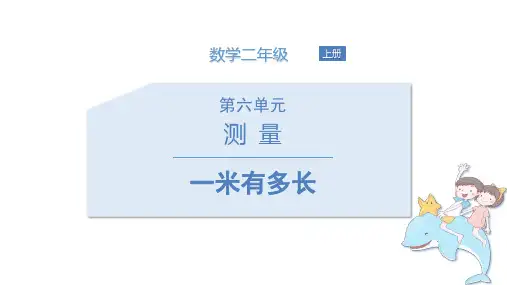 北师大版二年级上册数学《1米有多长》测量PPT教学课件