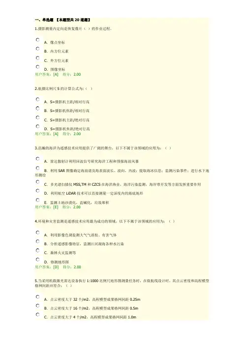咨询工程师继续教育—工程测量—航测遥感