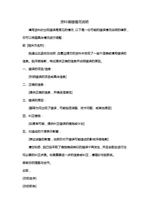 资料填错情况说明
