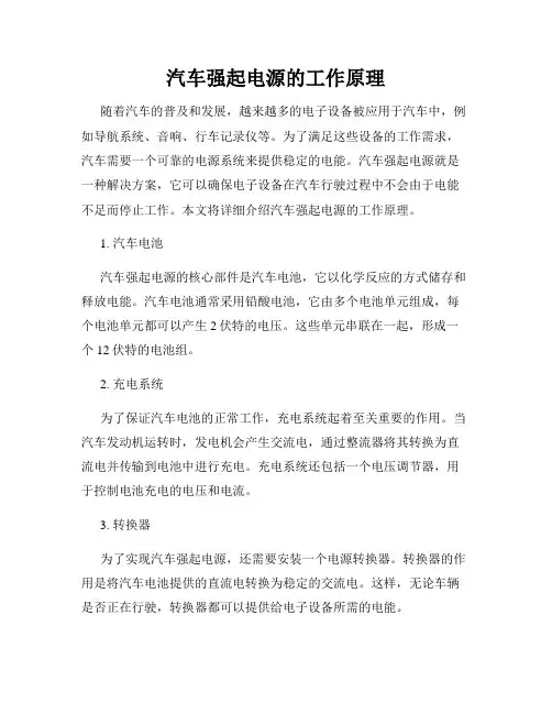 汽车强起电源的工作原理