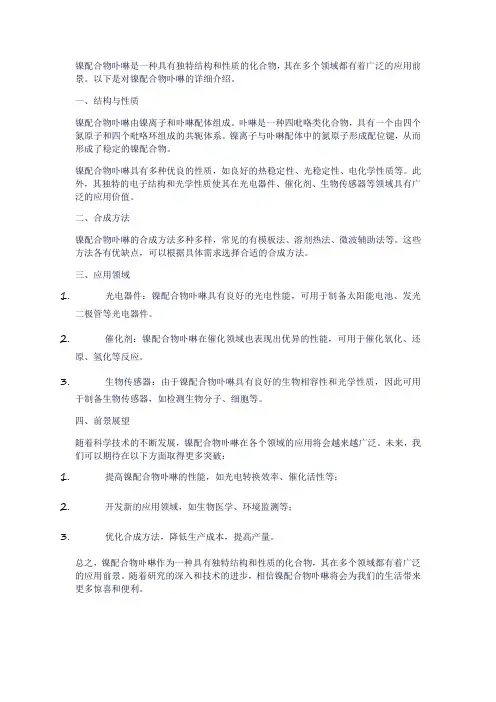 镍配合物卟啉