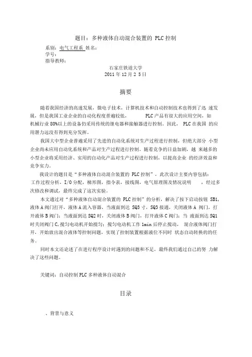 多种液体自动混合装置的PLC控制