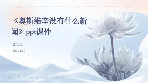 《奥斯维辛没有什么新闻》ppt课件