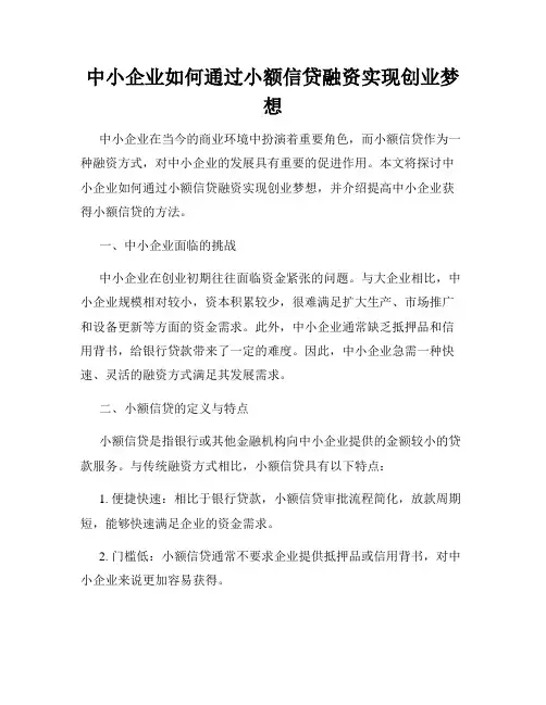 中小企业如何通过小额信贷融资实现创业梦想