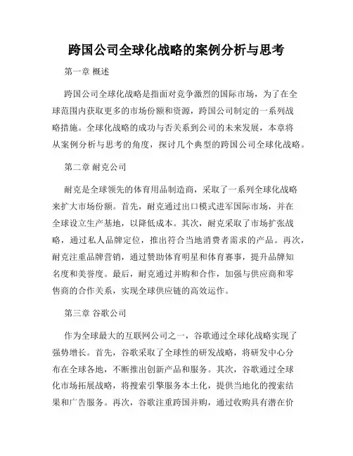 跨国公司全球化战略的案例分析与思考
