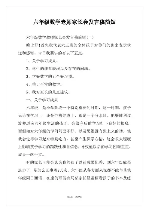 六年级数学老师家长会发言稿简短