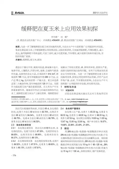 缓释肥在夏玉米上应用效果初探