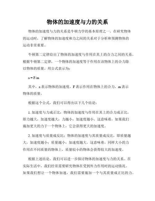 物体的加速度与力的关系