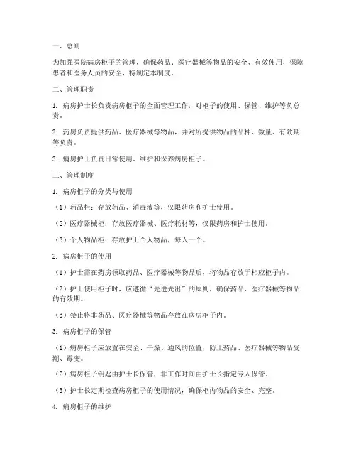 医院病房柜子管理制度范本