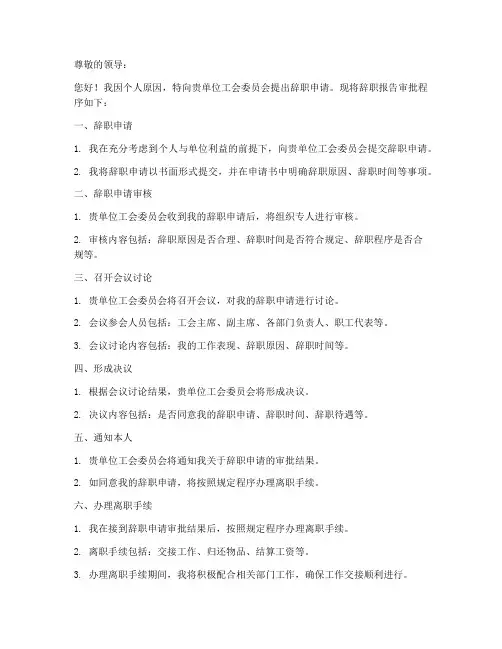 工会委员辞职报告审批程序