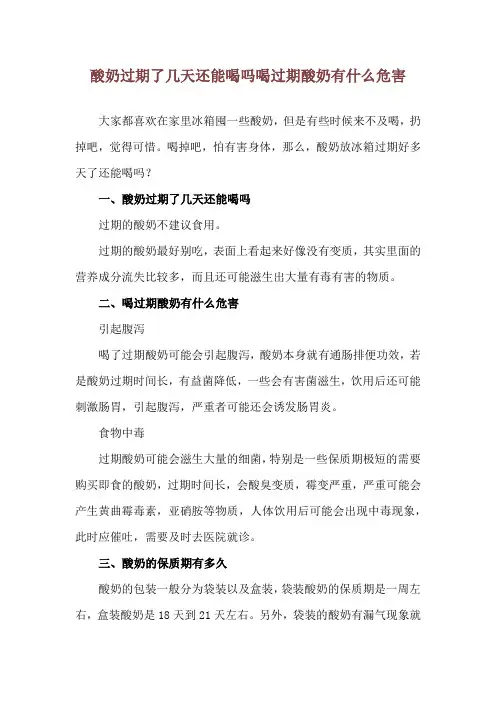 酸奶过期了几天还能喝吗 喝过期酸奶有什么危害