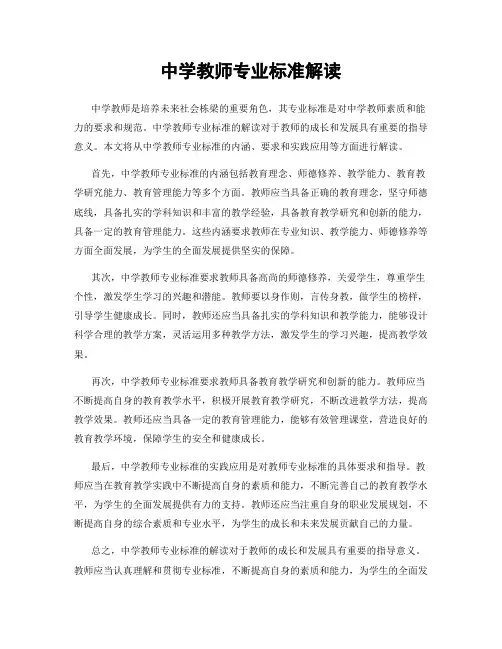中学教师专业标准解读