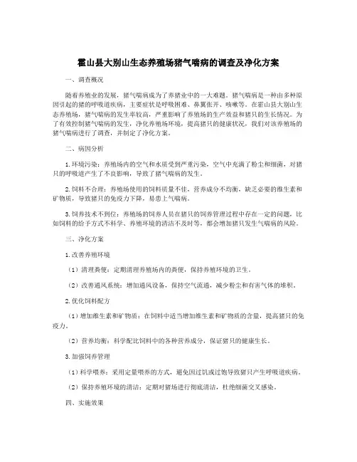 霍山县大别山生态养殖场猪气喘病的调查及净化方案