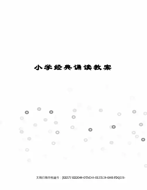 小学经典诵读教案