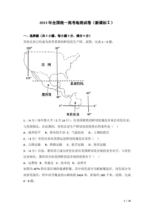 2013年全国统一高考地理试卷及解析(新课标ⅰ)