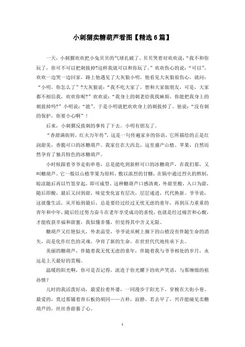精选小刺猬卖糖葫芦看图【6篇】