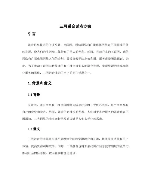 三网融合试点方案
