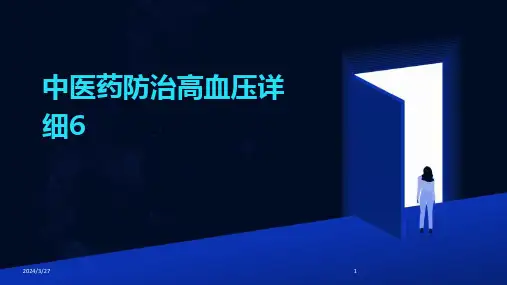 中医药防治高血压详细6-2024鲜版