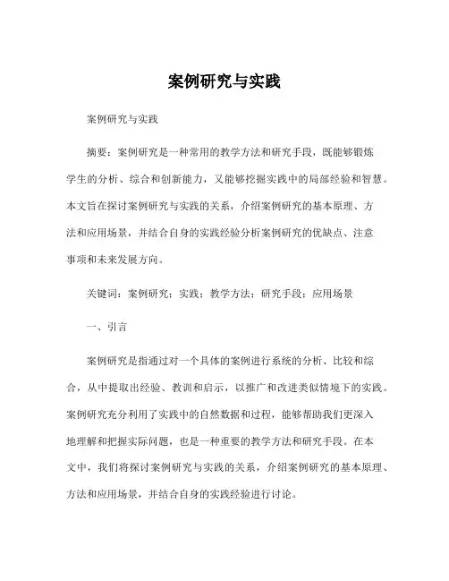 案例研究与实践