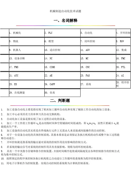 机械制造自动化技术试题