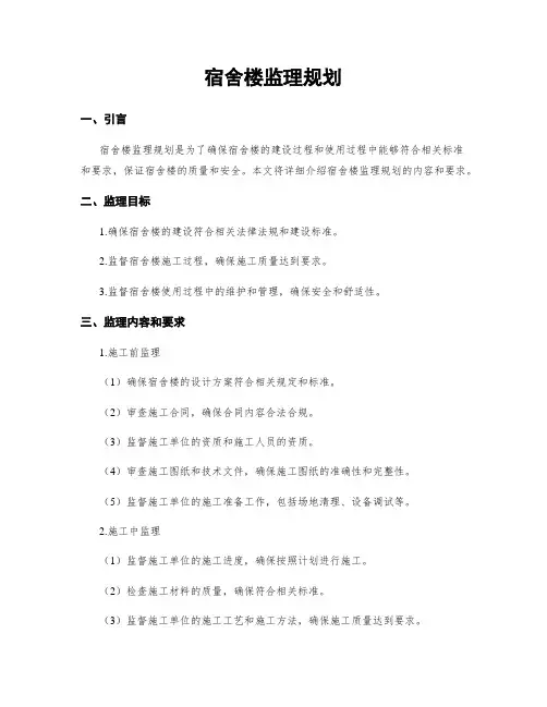 宿舍楼监理规划