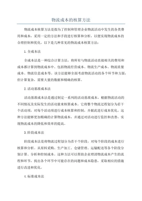 物流成本的核算方法
