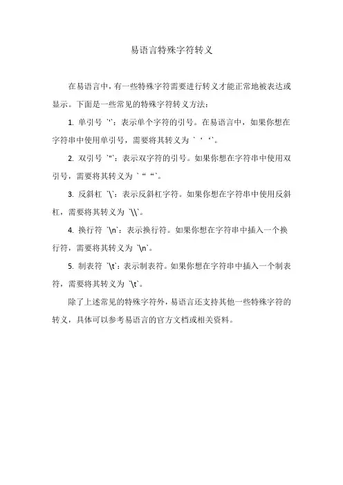 易语言特殊字符转义