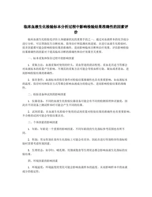 临床血液生化检验标本分析过程中影响检验结果准确性的因素评价
