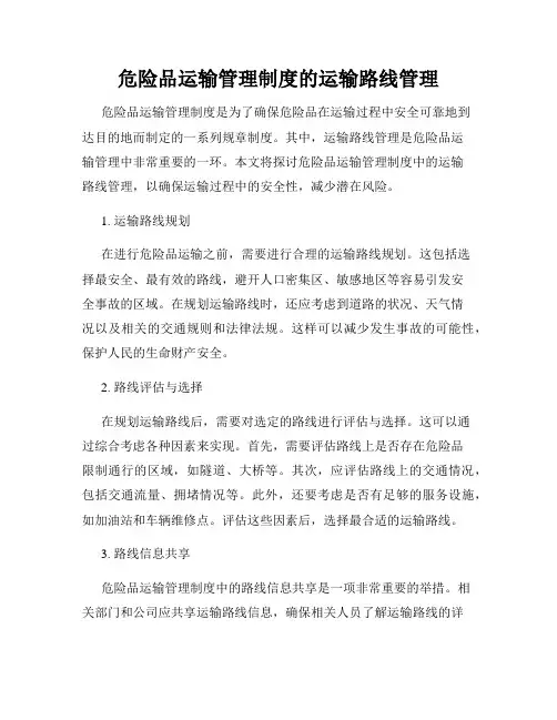 危险品运输管理制度的运输路线管理