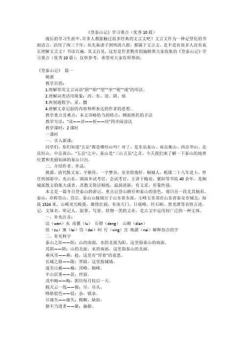 《登泰山记》学习要点(优秀10篇)