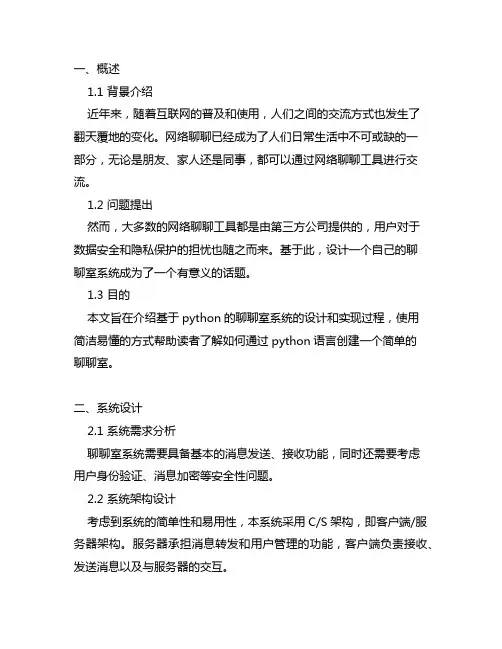 基于python的聊天室的设计与实现