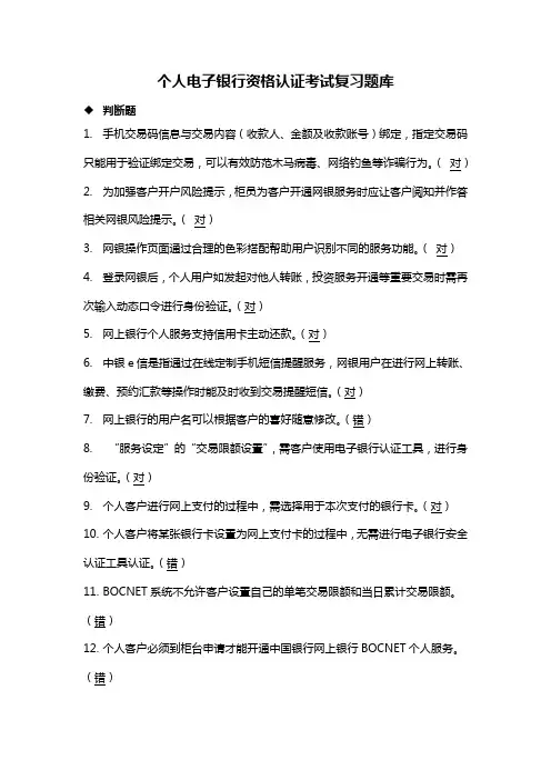 个人电子银行资格认证考试复习题库论述
