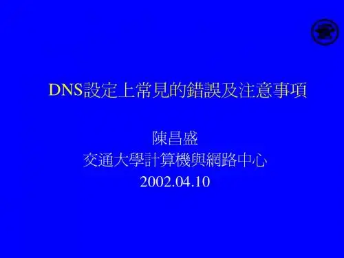 DNS设定上常见的错误及注意事项