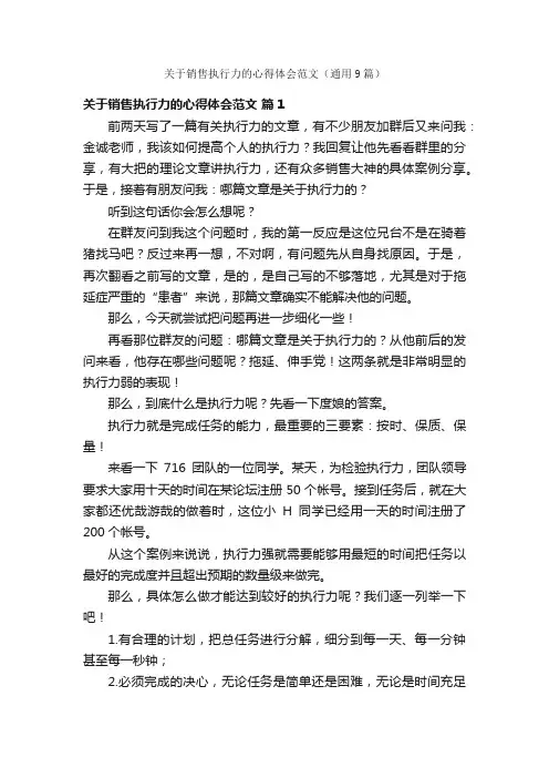 关于销售执行力的心得体会范文（通用9篇）